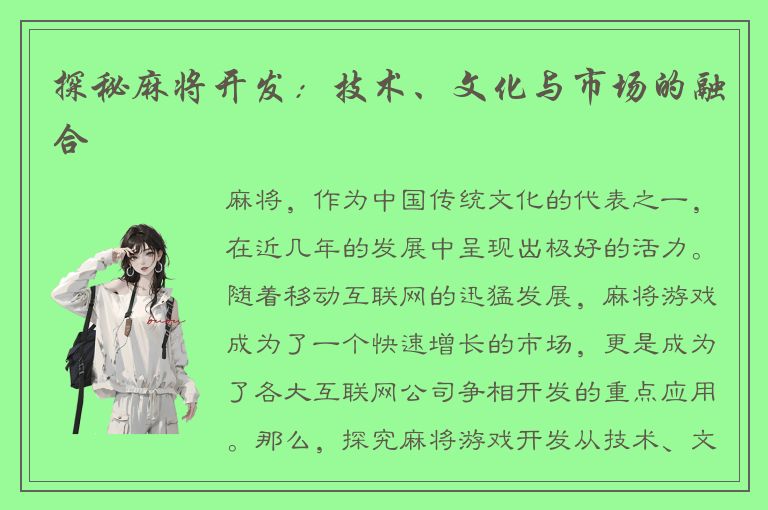 探秘麻将开发:技术、文化与市场的融合