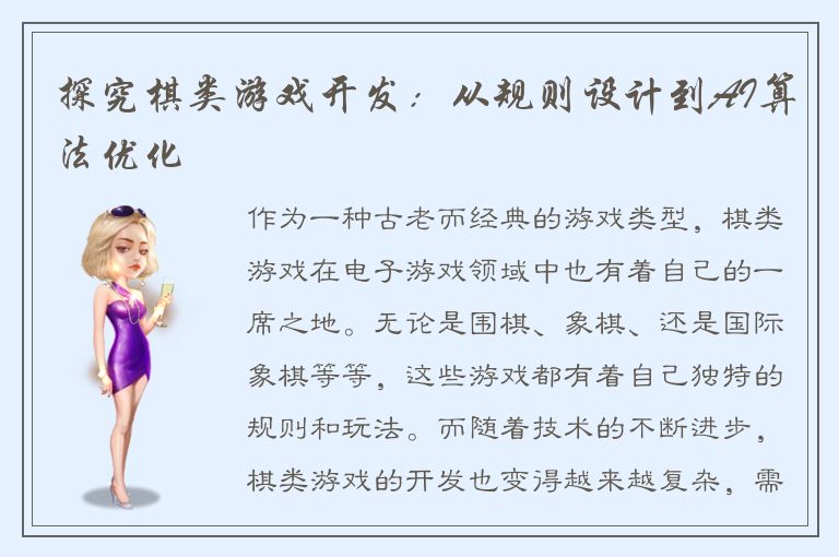 探究棋类游戏开发：从规则设计到AI算法优化