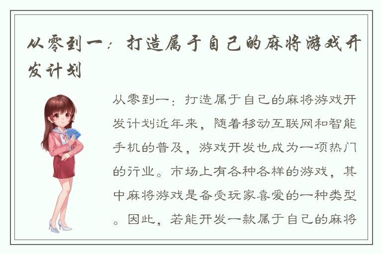 从零到一：打造属于自己的麻将游戏开发计划