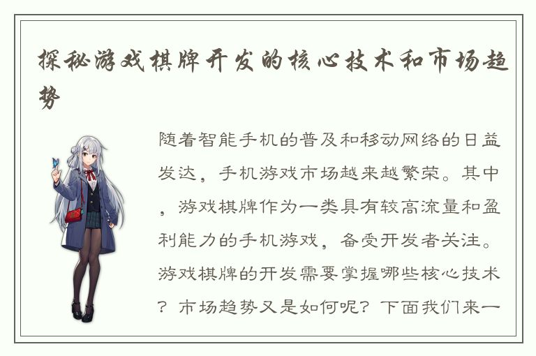 探秘游戏棋牌开发的核心技术和市场趋势