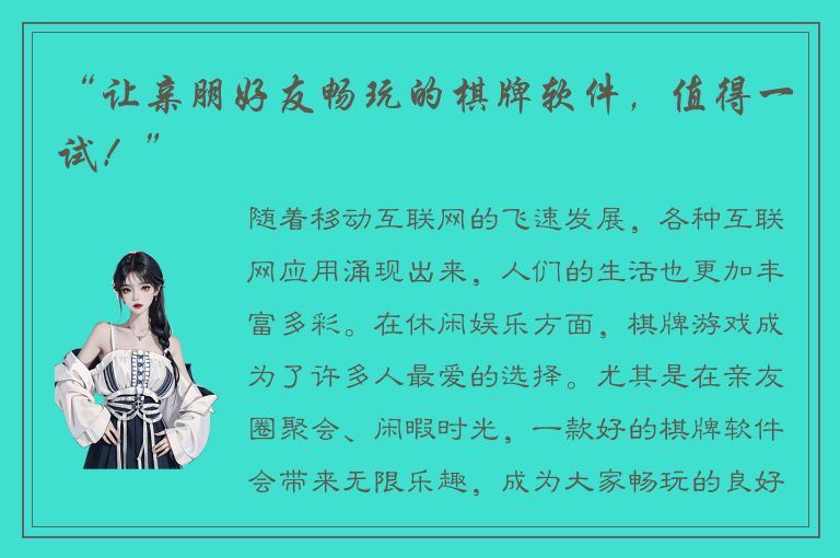 “让亲朋好友畅玩的棋牌软件,值得一试!”
