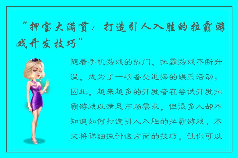 “押宝大满贯：打造引人入胜的拉霸游戏开发技巧”