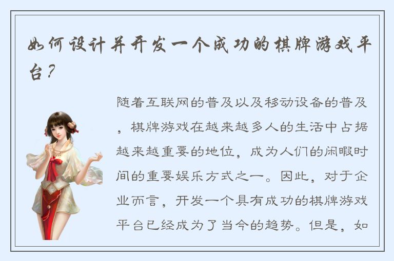 如何设计并开发一个成功的棋牌游戏平台？