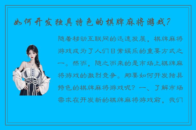 如何开发独具特色的棋牌麻将游戏？