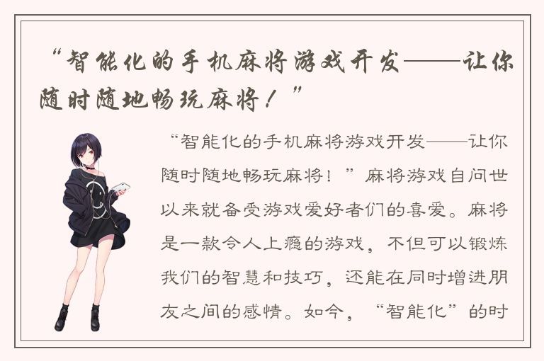 “智能化的手机麻将游戏开发——让你随时随地畅玩麻将!”