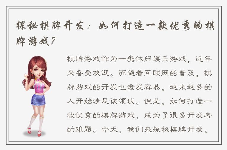 探秘棋牌开发：如何打造一款优秀的棋牌游戏？