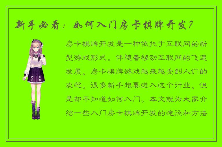 新手必看：如何入门房卡棋牌开发？