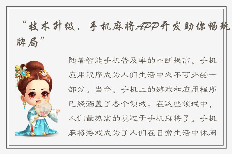 “技术升级,手机麻将APP开发助你畅玩牌局”