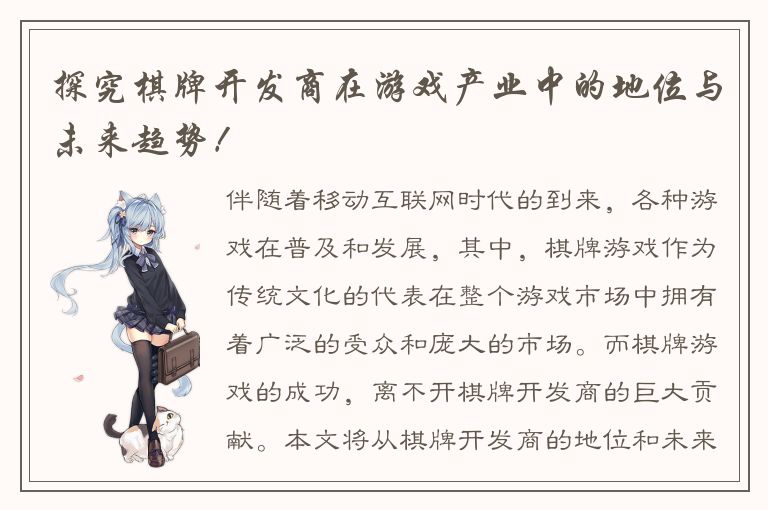 探究棋牌开发商在游戏产业中的地位与未来趋势！