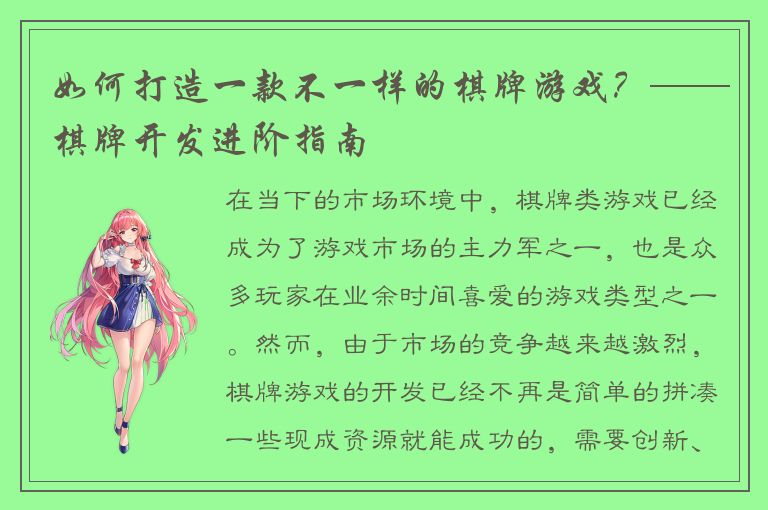 如何打造一款不一样的棋牌游戏？——棋牌开发进阶指南