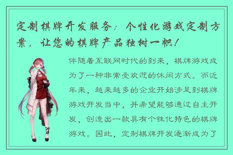 定制棋牌开发服务：个性化游戏定制方案，让您的棋牌产品独树一帜！