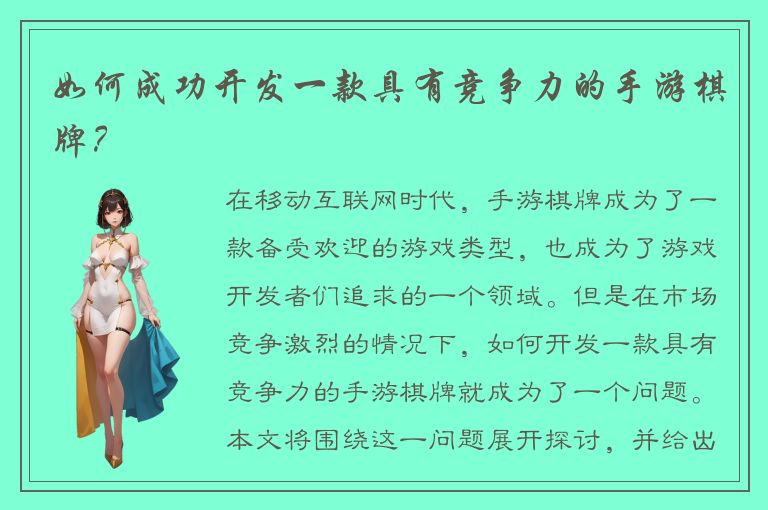 如何成功开发一款具有竞争力的手游棋牌？