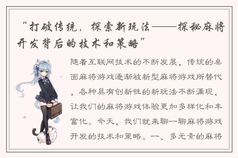 “打破传统，探索新玩法——探秘麻将开发背后的技术和策略”