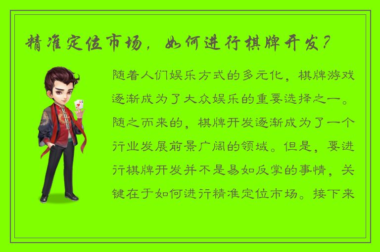 精准定位市场，如何进行棋牌开发？