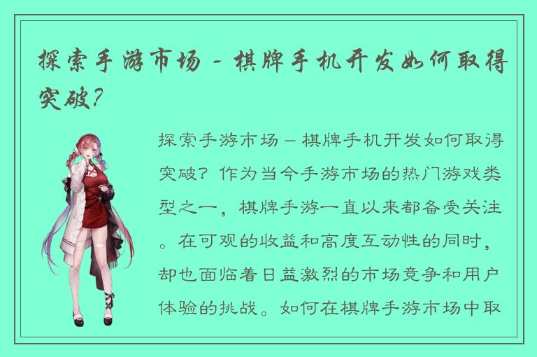 探索手游市场 - 棋牌手机开发如何取得突破？