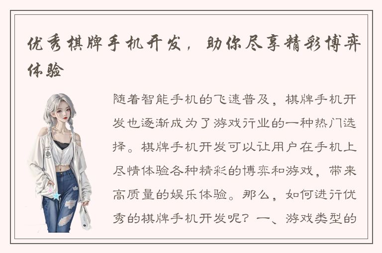 优秀棋牌手机开发，助你尽享精彩博弈体验