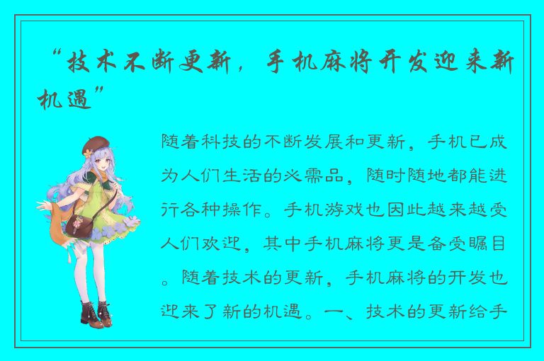 “技术不断更新，手机麻将开发迎来新机遇”