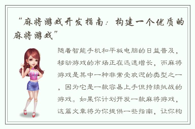 “麻将游戏开发指南:构建一个优质的麻将游戏”