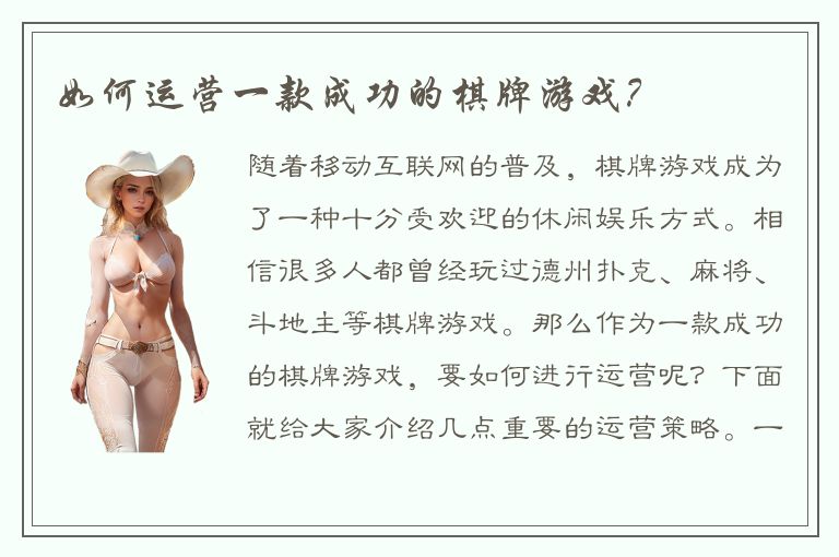 如何运营一款成功的棋牌游戏?