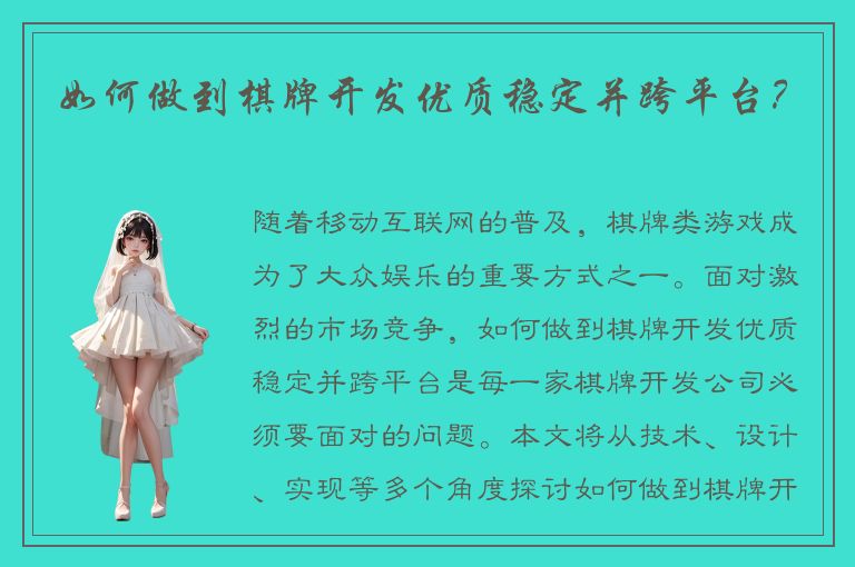 如何做到棋牌开发优质稳定并跨平台？