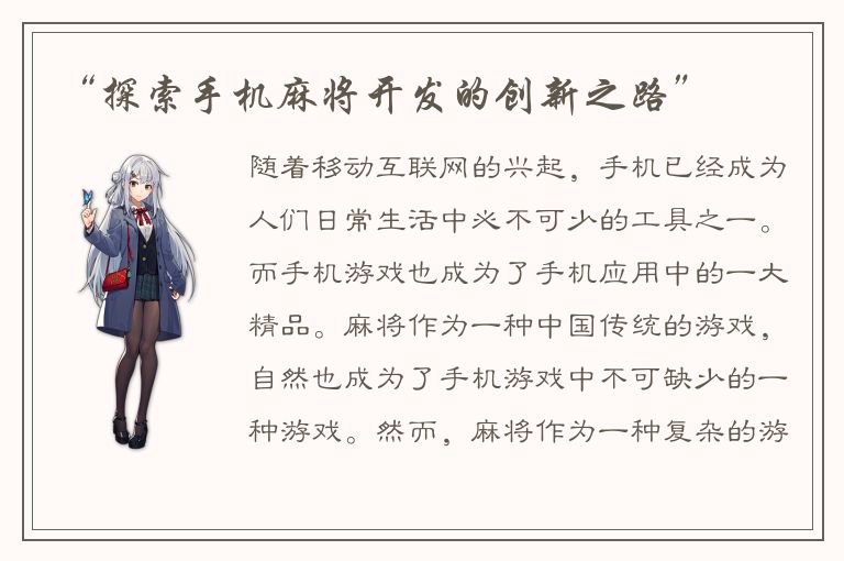 “探索手机麻将开发的创新之路”