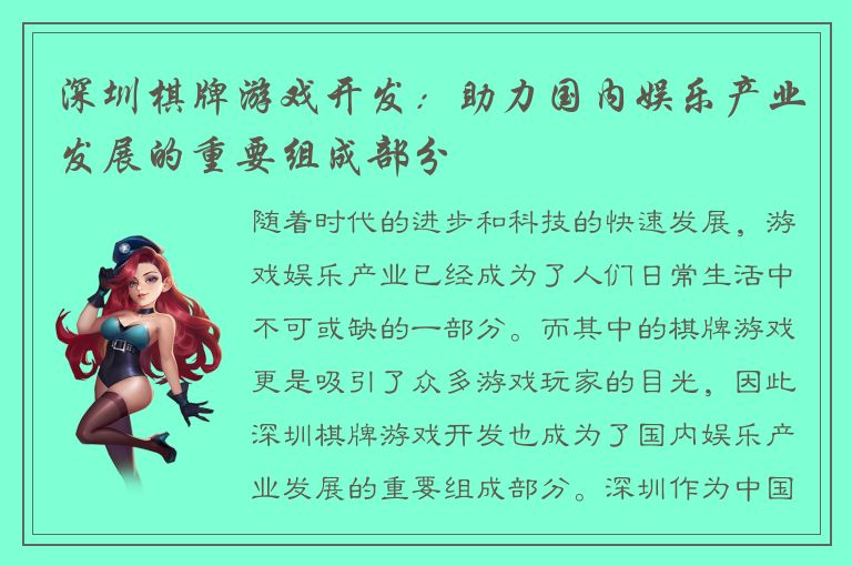 深圳棋牌游戏开发：助力国内娱乐产业发展的重要组成部分