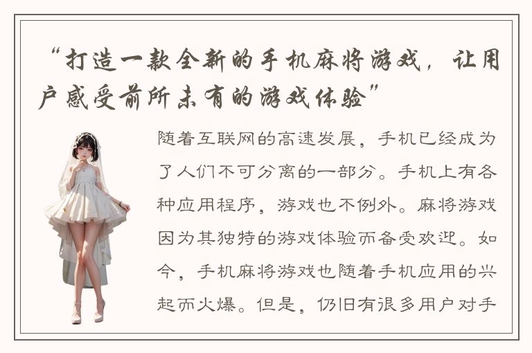 “打造一款全新的手机麻将游戏,让用户感受前所未有的游戏体验”