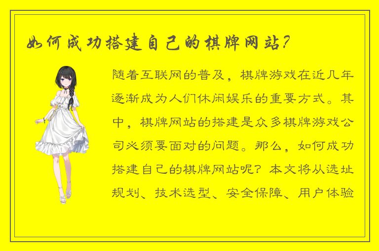 如何成功搭建自己的棋牌网站?