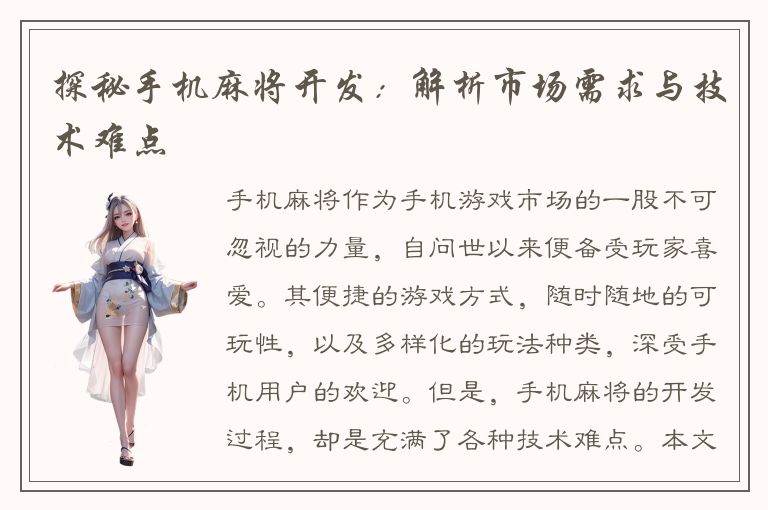 探秘手机麻将开发:解析市场需求与技术难点