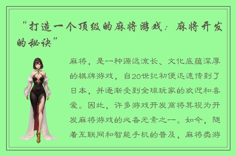 “打造一个顶级的麻将游戏：麻将开发的秘诀”