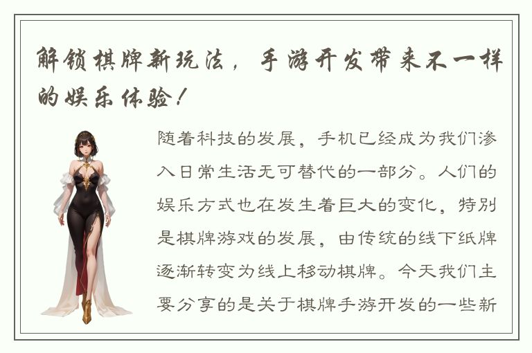 解锁棋牌新玩法,手游开发带来不一样的娱乐体验!