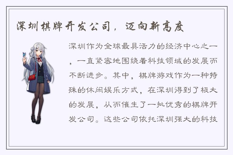 深圳棋牌开发公司,迈向新高度