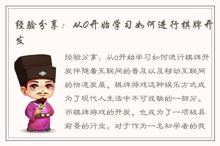 经验分享:从0开始学习如何进行棋牌开发