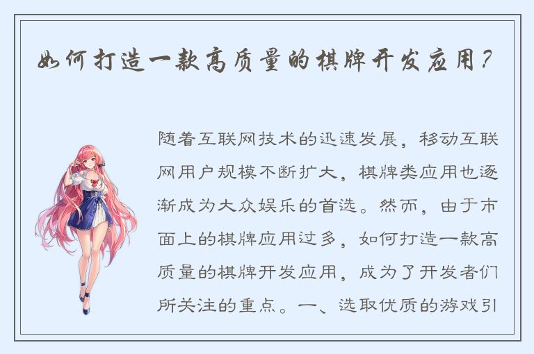 如何打造一款高质量的棋牌开发应用?