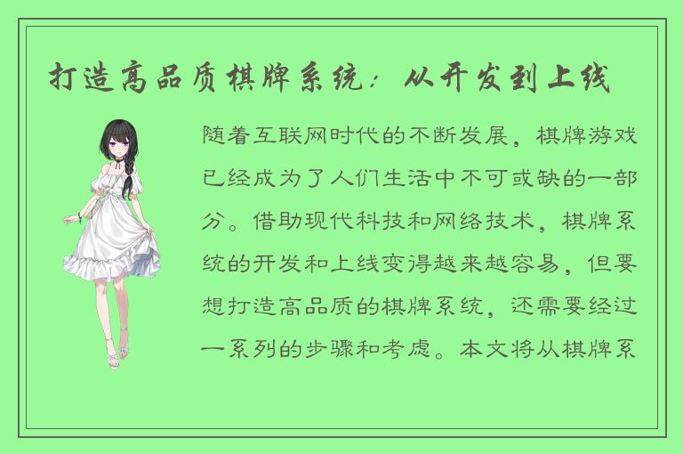 打造高品质棋牌系统：从开发到上线