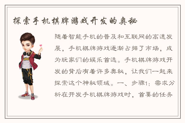探索手机棋牌游戏开发的奥秘