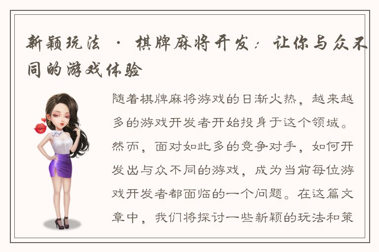 新颖玩法 · 棋牌麻将开发:让你与众不同的游戏体验