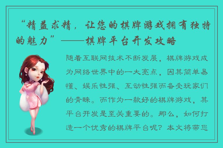 “精益求精，让您的棋牌游戏拥有独特的魅力”——棋牌平台开发攻略
