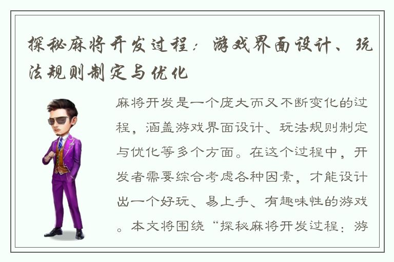 探秘麻将开发过程：游戏界面设计、玩法规则制定与优化