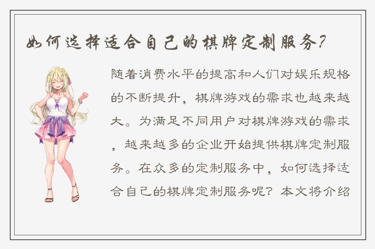 如何选择适合自己的棋牌定制服务?