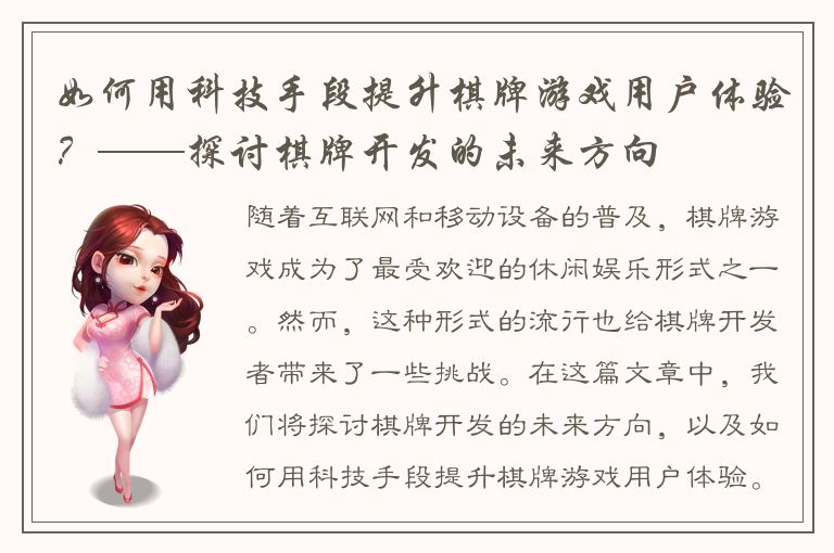 如何用科技手段提升棋牌游戏用户体验？——探讨棋牌开发的未来方向