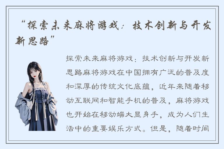 “探索未来麻将游戏：技术创新与开发新思路”
