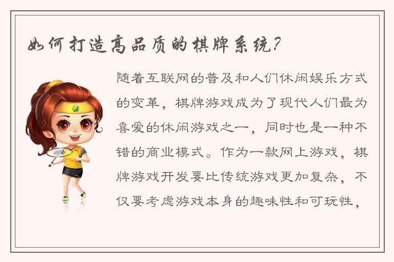 如何打造高品质的棋牌系统？