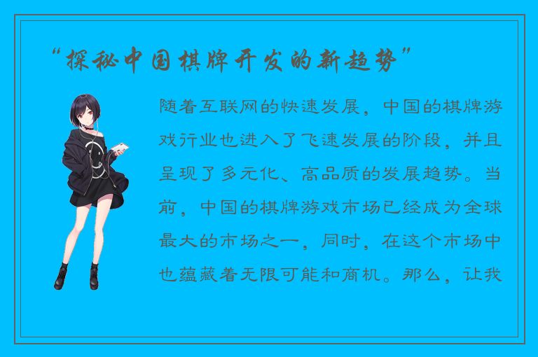 “探秘中国棋牌开发的新趋势”