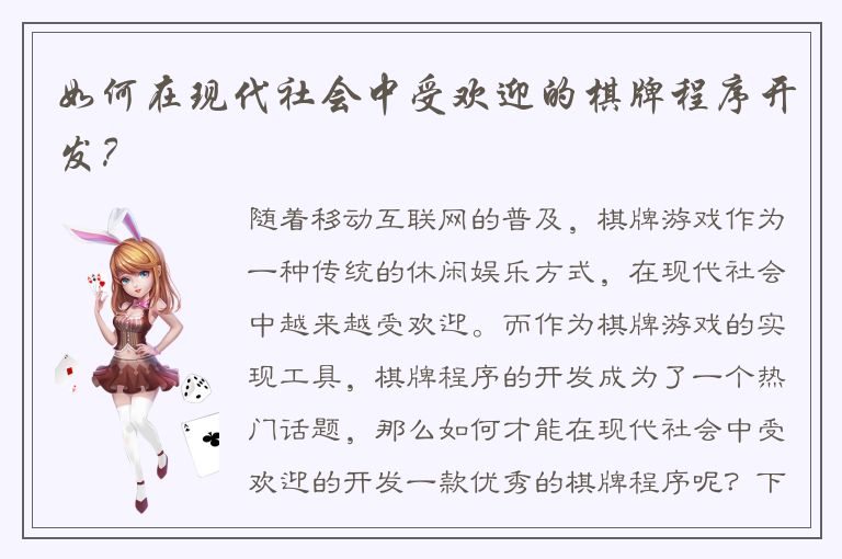 如何在现代社会中受欢迎的棋牌程序开发?