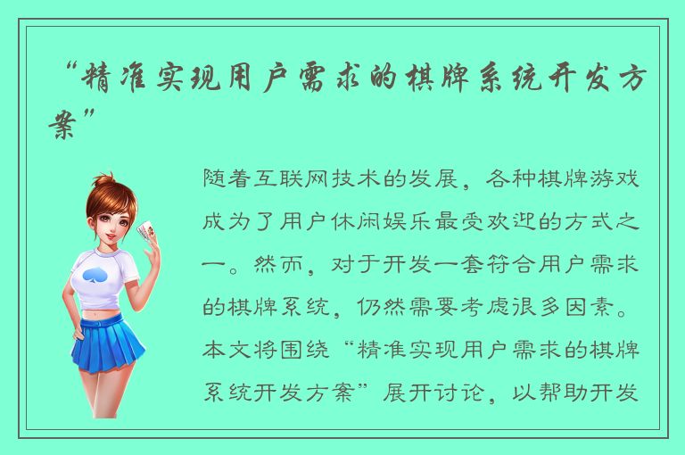 “精准实现用户需求的棋牌系统开发方案”