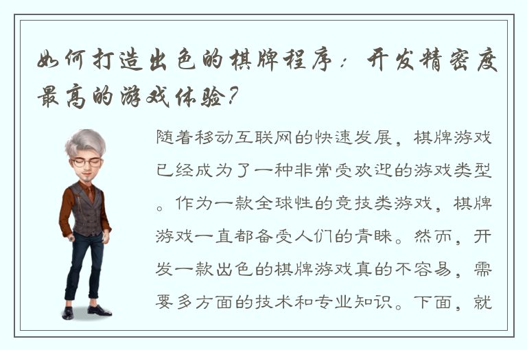 如何打造出色的棋牌程序：开发精密度最高的游戏体验？