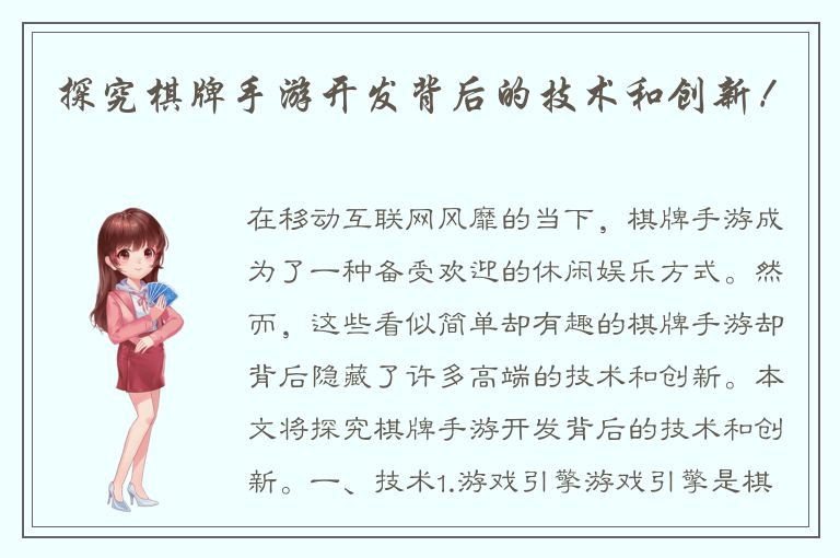 探究棋牌手游开发背后的技术和创新！