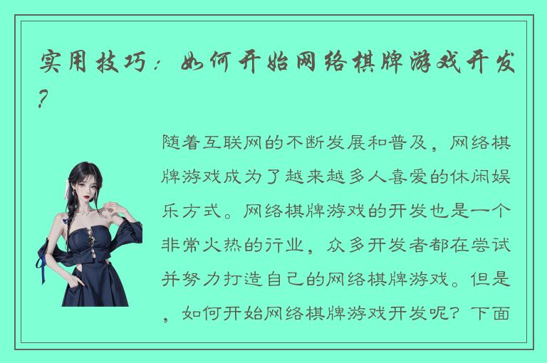 实用技巧:如何开始网络棋牌游戏开发?