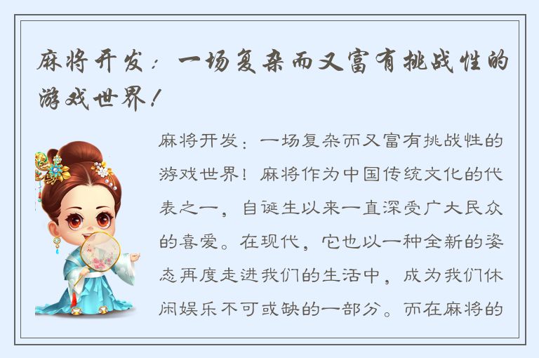 麻将开发:一场复杂而又富有挑战性的游戏世界!